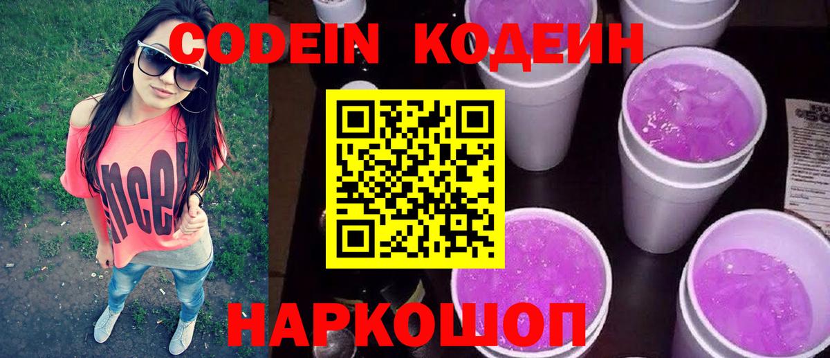 Прохладный  Кодеиновый сироп Lean напиток Lean (лин)  Вход с VPN  Codein Purple Drank 